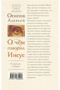 Осипов А.И. О чем говорил Иисус?