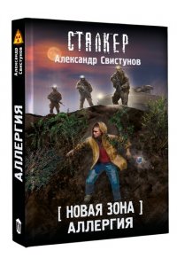 Свистунов А.А., Смирнов С.Н. Новая Зона. Аллергия