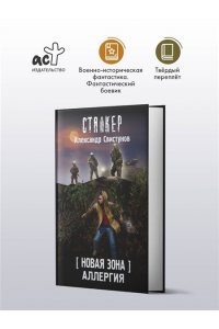 Свистунов А.А., Смирнов С.Н. Новая Зона. Аллергия