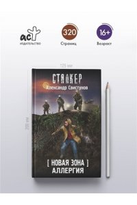 Свистунов А.А., Смирнов С.Н. Новая Зона. Аллергия
