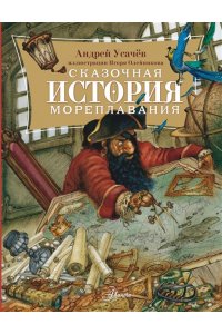 Усачев А.А. Сказочная история мореплавания