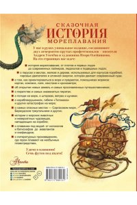 Усачев А.А. Сказочная история мореплавания