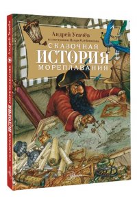 Усачев А.А. Сказочная история мореплавания