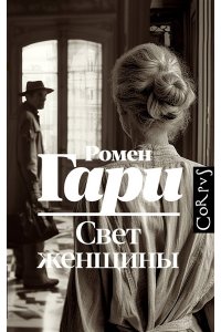 Гари Р. Свет женщины