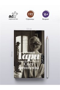 Гари Р. Свет женщины