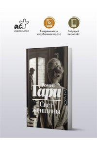 Гари Р. Свет женщины