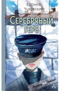 Чуковский К.И. Серебряный герб