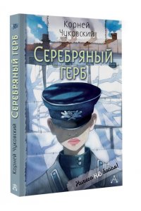 Чуковский К.И. Серебряный герб
