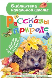 Пришвин М.М., Бианки В.В. и др. Рассказы о природе