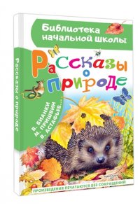 Пришвин М.М., Бианки В.В. и др. Рассказы о природе