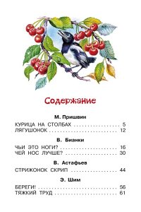 Пришвин М.М., Бианки В.В. и др. Рассказы о природе