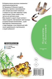 Пришвин М.М., Бианки В.В. и др. Рассказы о природе