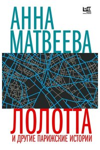 Лолотта и другие парижские истории