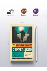 Стругацкие Пикник на обочине