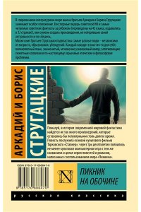 Стругацкие Пикник на обочине