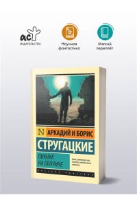 Стругацкие Пикник на обочине