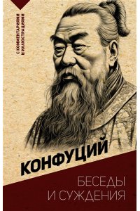 Конфуций Беседы и суждения. С комментариями и иллюстрациями