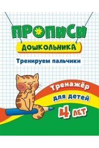 Черноиванова Н. Н. Тренажёр. Тренируем пальчики: для детей 4 лет