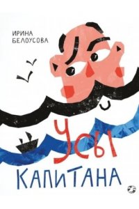 Белоусова И. Усы капитана