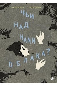 Брассар Марио Чьи над нами облака?