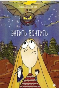 Авезджанова Амаль Энтить Вонтить