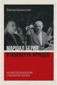 Бронштейн В.В. Маршал Берия и политрук Хрущёв.Политтехнология 