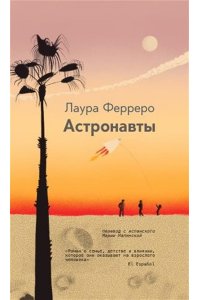 Ферреро Лаура Астронавты