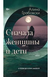 Грабовски Алина Сначала женщины и дети