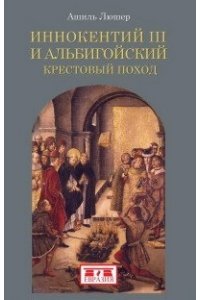 Люшер А. Иннокентий III и альбигойский крестовый поход