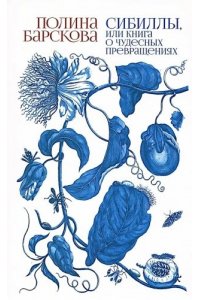 Барскова П. Сибиллы,или Книга о чудесных превращениях