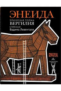 Левенталь В. Энеида.Эпическая поэма Вергилия в пересказеВадима Левенталя