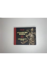 Сунь-цзы Искусство войны. С комментариями, иллюстрациями и каллиграфией