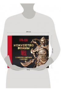 Сунь-цзы Искусство войны. С комментариями, иллюстрациями и каллиграфией