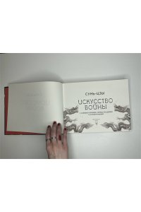 Сунь-цзы Искусство войны. С комментариями, иллюстрациями и каллиграфией