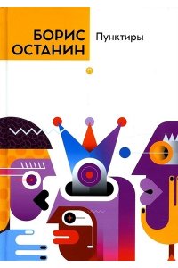 Останин Б. Пунктиры