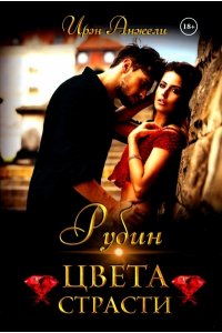 Анжели И. Рубин цвета страсти