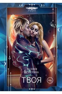 Болотина К. Твоя