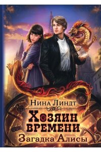 Линдт Н. Хозяин времени. Загадка Алисы