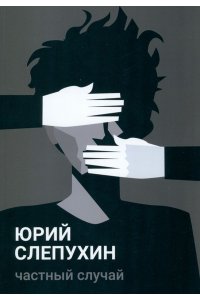 Слепухин Ю. Частный случай: повесть