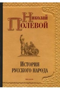 Полевой Н.А. История русского народа