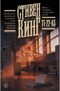 Кинг С. 11/22/63
