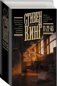 Кинг С. 11/22/63