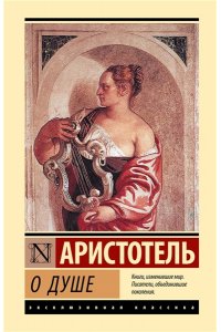 Аристотель О душе