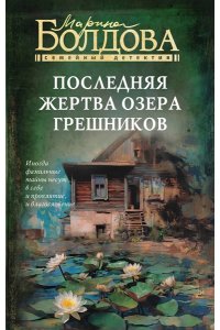 Болдова М.В. Последняя жертва озера грешников