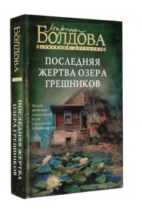 Болдова М.В. Последняя жертва озера грешников