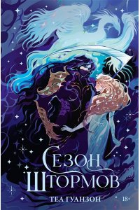 Гуанзон Т. Сезон штормов