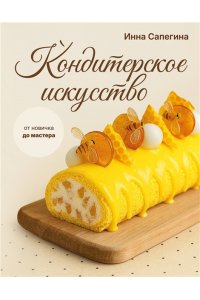 Сапегина И.И. Кондитерское искусство: от новичка до мастера