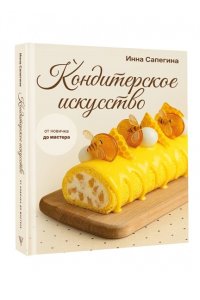 Сапегина И.И. Кондитерское искусство: от новичка до мастера