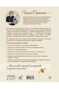 Сапегина И.И. Кондитерское искусство: от новичка до мастера