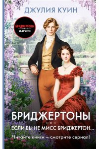 Куин Д. Если бы не мисс Бриджертон...